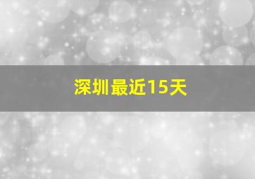 深圳最近15天