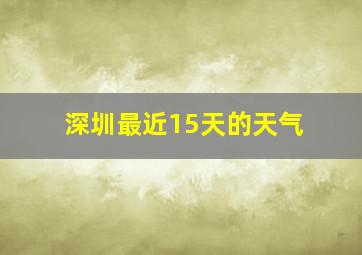 深圳最近15天的天气