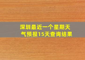 深圳最近一个星期天气预报15天查询结果