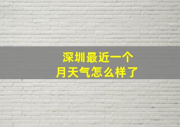 深圳最近一个月天气怎么样了