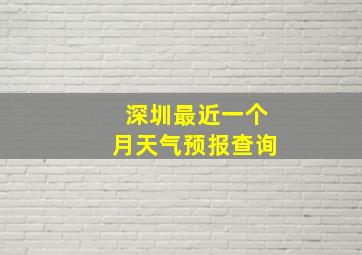 深圳最近一个月天气预报查询