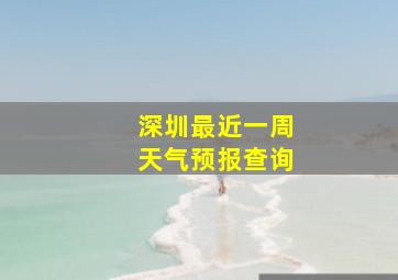 深圳最近一周天气预报查询