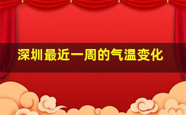 深圳最近一周的气温变化