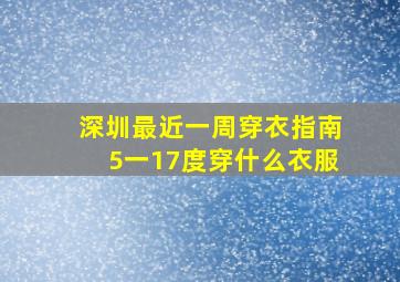 深圳最近一周穿衣指南5一17度穿什么衣服