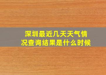 深圳最近几天天气情况查询结果是什么时候