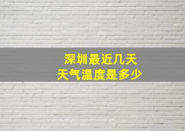 深圳最近几天天气温度是多少