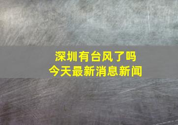 深圳有台风了吗今天最新消息新闻