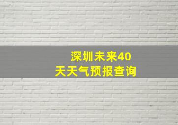 深圳未来40天天气预报查询