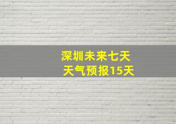 深圳未来七天天气预报15天