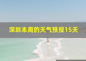 深圳本周的天气预报15天