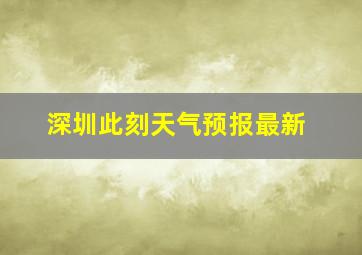 深圳此刻天气预报最新