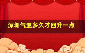 深圳气温多久才回升一点