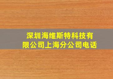 深圳海维斯特科技有限公司上海分公司电话