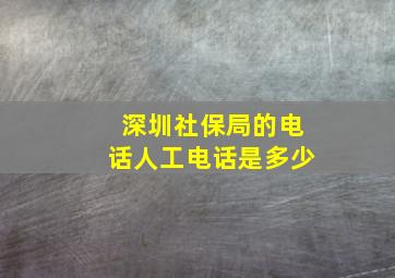 深圳社保局的电话人工电话是多少