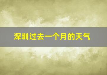 深圳过去一个月的天气