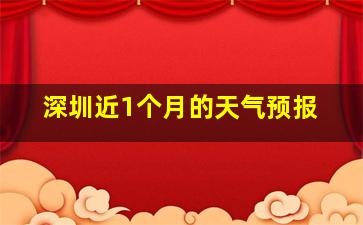 深圳近1个月的天气预报