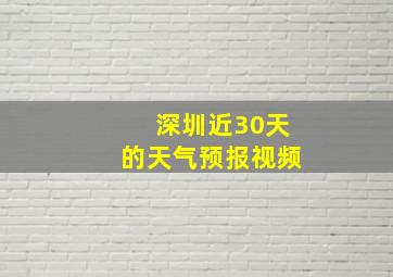 深圳近30天的天气预报视频