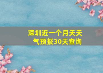 深圳近一个月天天气预报30天查询