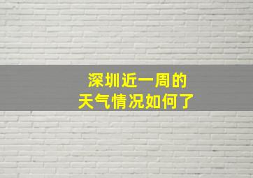 深圳近一周的天气情况如何了