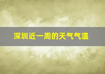 深圳近一周的天气气温