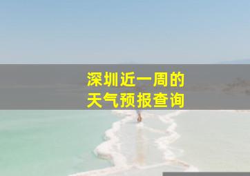 深圳近一周的天气预报查询