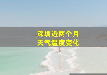 深圳近两个月天气温度变化