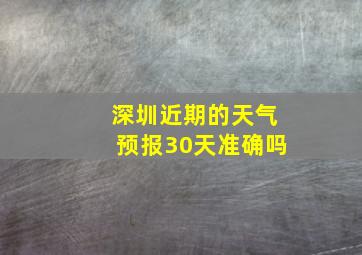 深圳近期的天气预报30天准确吗