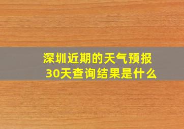 深圳近期的天气预报30天查询结果是什么