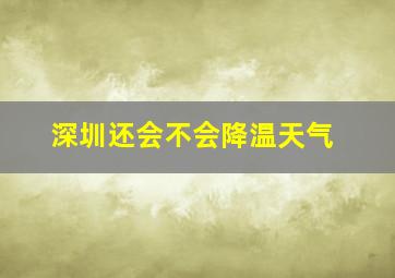 深圳还会不会降温天气