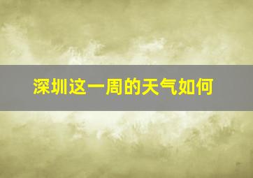 深圳这一周的天气如何