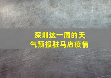 深圳这一周的天气预报驻马店疫情