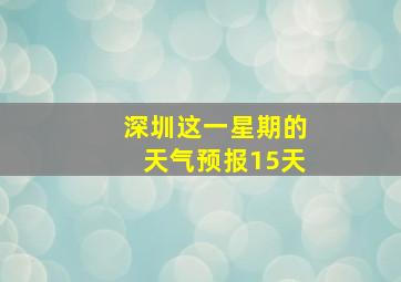 深圳这一星期的天气预报15天