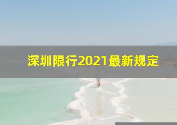 深圳限行2021最新规定