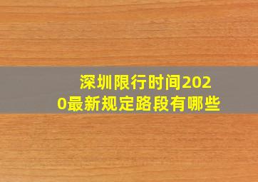 深圳限行时间2020最新规定路段有哪些