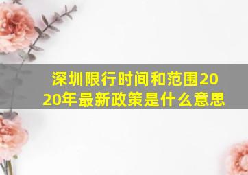 深圳限行时间和范围2020年最新政策是什么意思