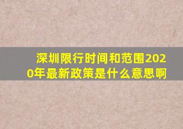 深圳限行时间和范围2020年最新政策是什么意思啊