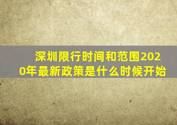 深圳限行时间和范围2020年最新政策是什么时候开始