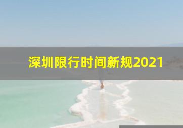 深圳限行时间新规2021