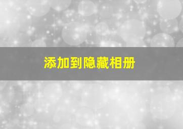 添加到隐藏相册