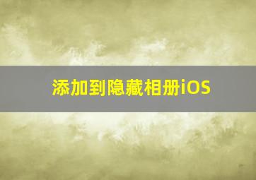 添加到隐藏相册iOS