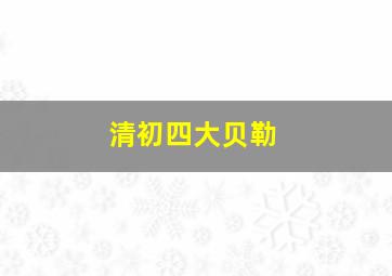 清初四大贝勒