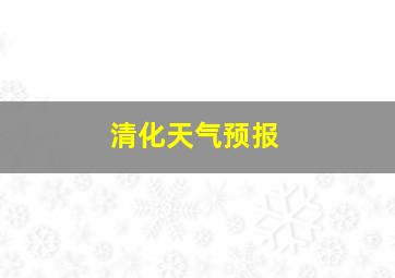 清化天气预报