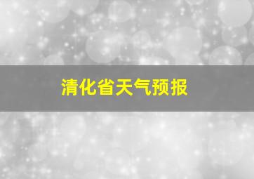 清化省天气预报