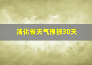 清化省天气预报30天