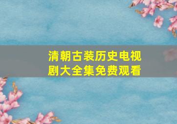 清朝古装历史电视剧大全集免费观看