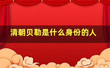 清朝贝勒是什么身份的人