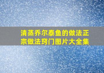 清蒸乔尔泰鱼的做法正宗做法窍门图片大全集