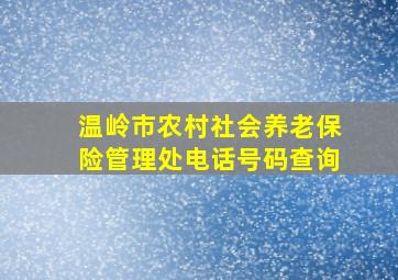 温岭市农村社会养老保险管理处电话号码查询