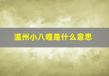 温州小八嘎是什么意思