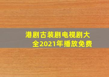 港剧古装剧电视剧大全2021年播放免费